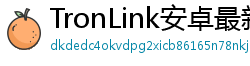 TronLink安卓最新版